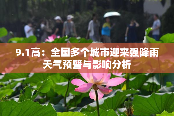 9.1高：全国多个城市迎来强降雨天气预警与影响分析
