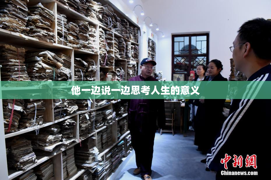 他一边说一边思考人生的意义