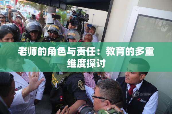 老师的角色与责任：教育的多重维度探讨