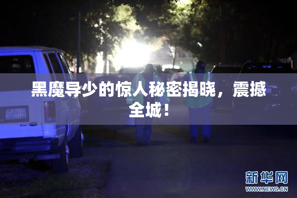黑魔导少的惊人秘密揭晓，震撼全城！