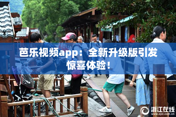 芭乐视频app：全新升级版引发惊喜体验！