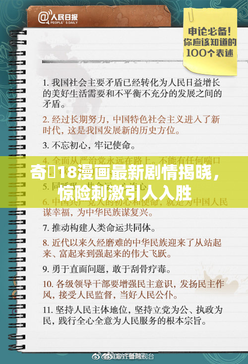 奇犽18漫画最新剧情揭晓，惊险刺激引人入胜