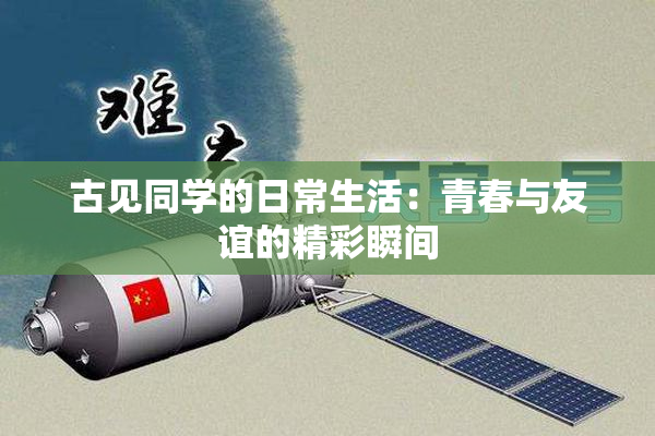 古见同学的日常生活：青春与友谊的精彩瞬间