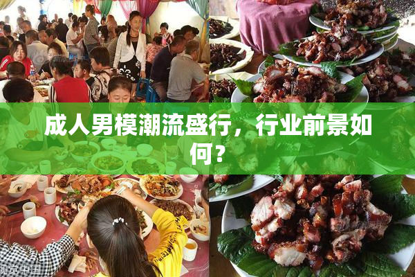 成人男模潮流盛行，行业前景如何？