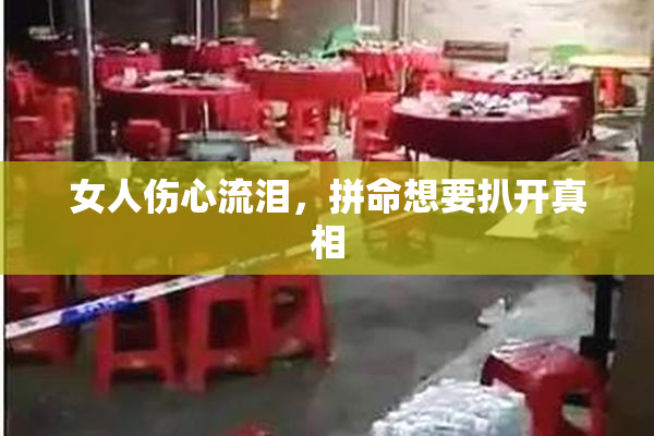 女人伤心流泪，拼命想要扒开真相
