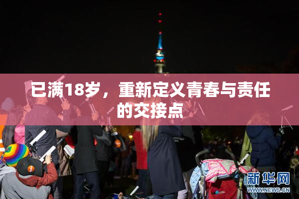 已满18岁，重新定义青春与责任的交接点