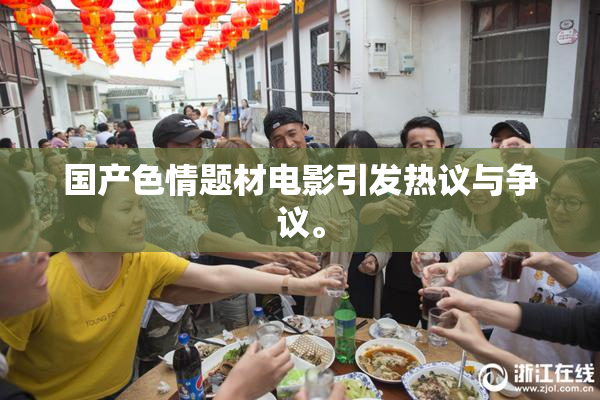 国产色情题材电影引发热议与争议。