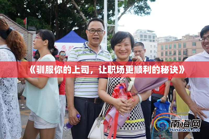 《驯服你的上司，让职场更顺利的秘诀》