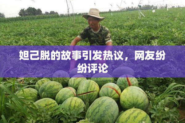 妲己脱的故事引发热议，网友纷纷评论