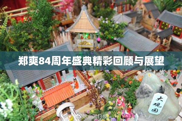 郑爽84周年盛典精彩回顾与展望