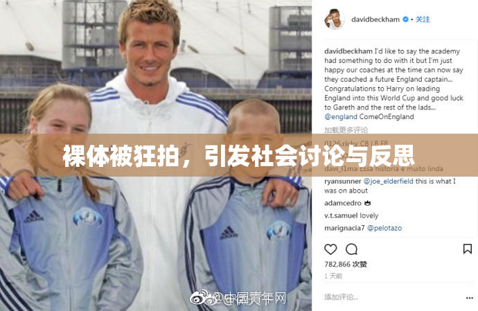 裸体被狂拍，引发社会讨论与反思