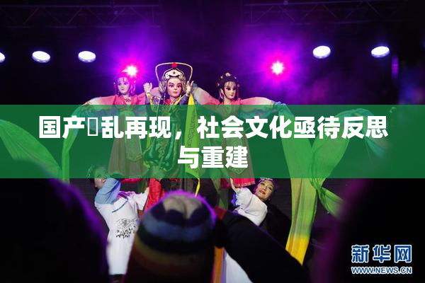 国产婬乱再现，社会文化亟待反思与重建