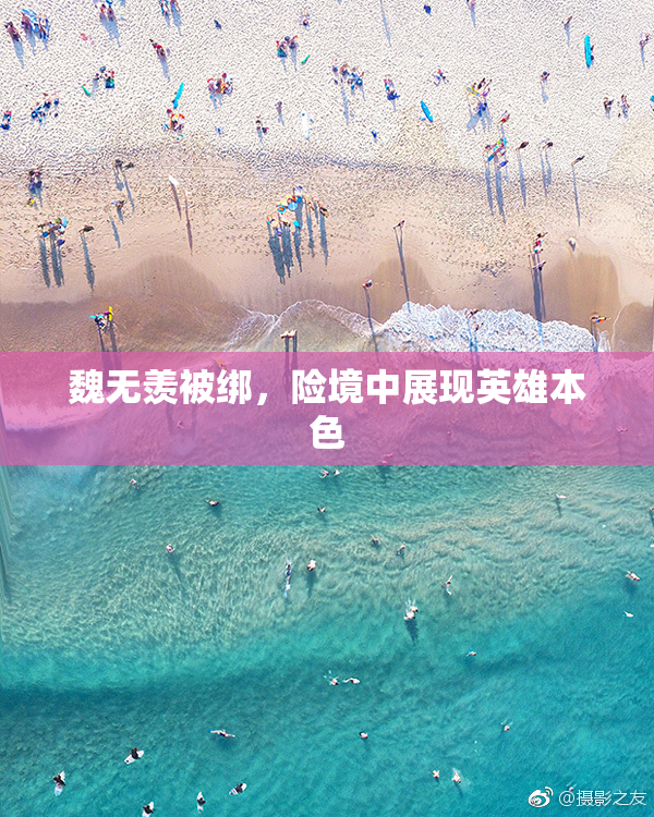 魏无羡被绑，险境中展现英雄本色