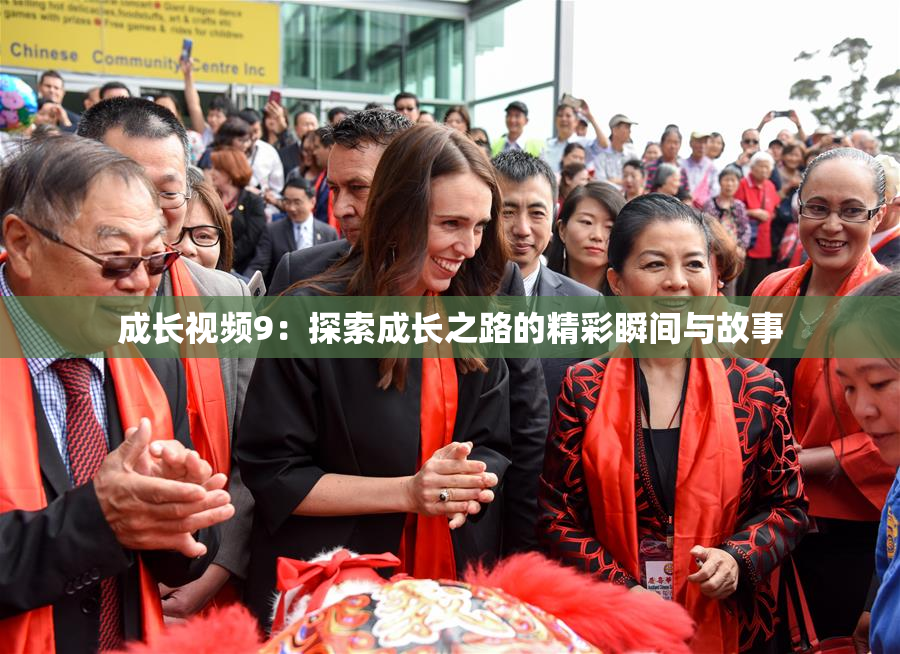 成长视频9：探索成长之路的精彩瞬间与故事
