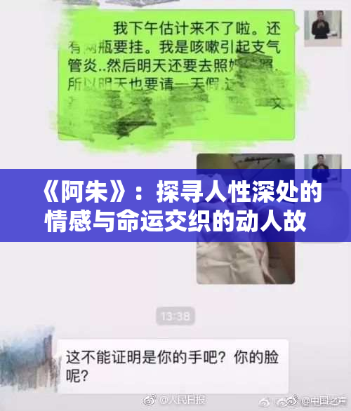 《阿朱》：探寻人性深处的情感与命运交织的动人故事