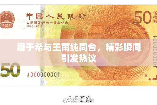 周于希与王雨纯同台，精彩瞬间引发热议