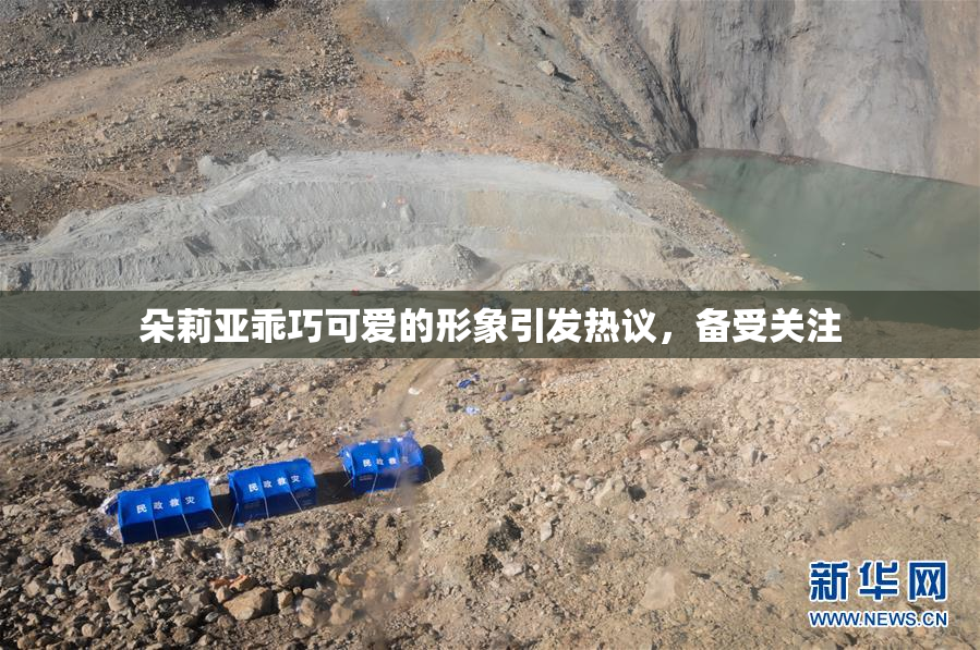 朵莉亚乖巧可爱的形象引发热议，备受关注