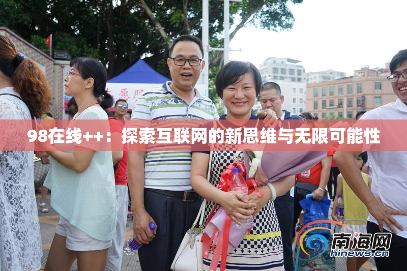 98在线++：探索互联网的新思维与无限可能性