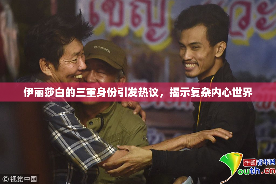 伊丽莎白的三重身份引发热议，揭示复杂内心世界