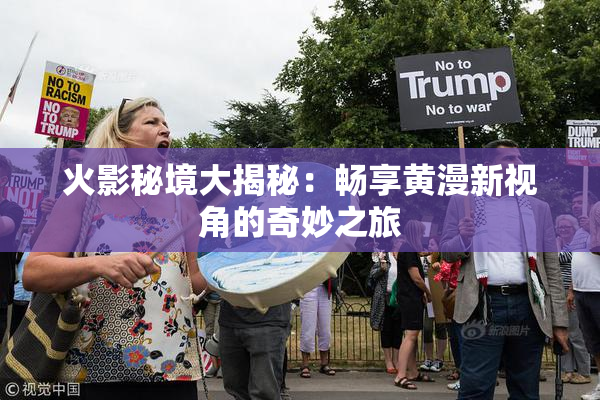 火影秘境大揭秘：畅享黄漫新视角的奇妙之旅