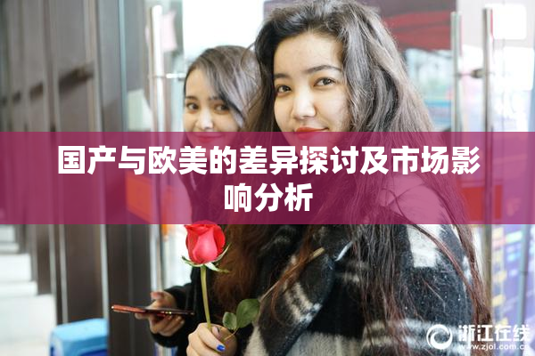 国产与欧美的差异探讨及市场影响分析