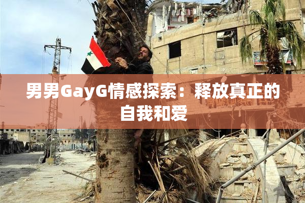 男男GayG情感探索：释放真正的自我和爱