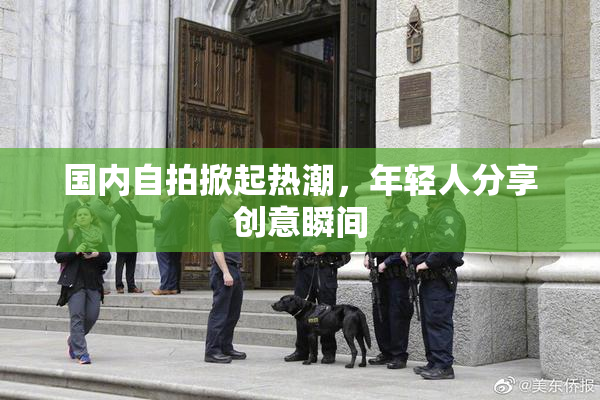 国内自拍掀起热潮，年轻人分享创意瞬间