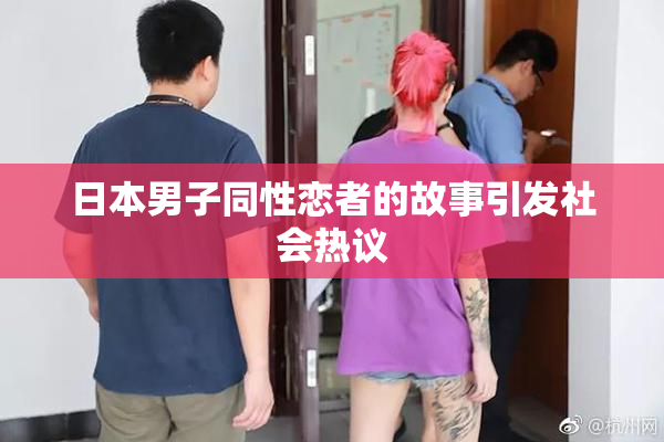 日本男子同性恋者的故事引发社会热议