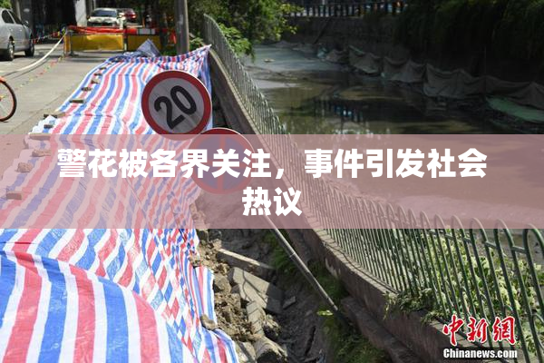 警花被各界关注，事件引发社会热议