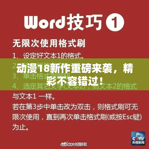 动漫18新作重磅来袭，精彩不容错过！