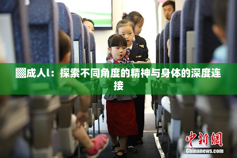 ▓成人l：探索不同角度的精神与身体的深度连接