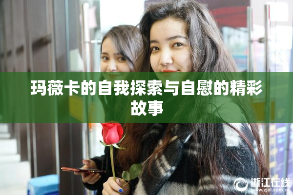 玛薇卡的自我探索与自慰的精彩故事