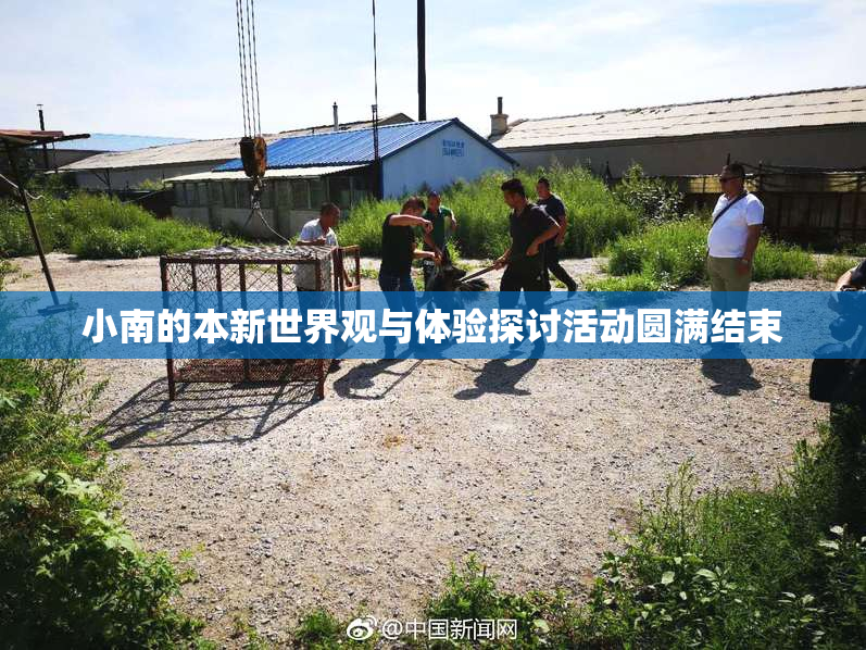 小南的本新世界观与体验探讨活动圆满结束