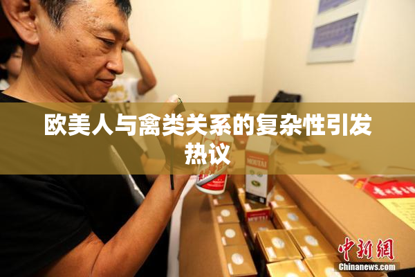 欧美人与禽类关系的复杂性引发热议