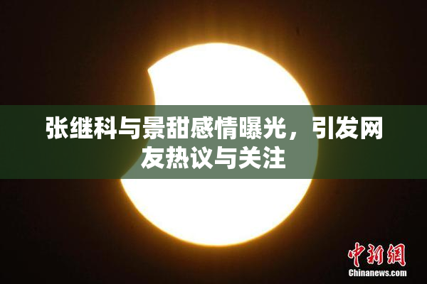 张继科与景甜感情曝光，引发网友热议与关注