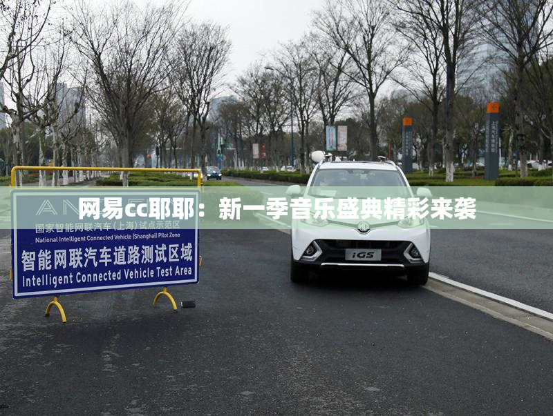 网易cc耶耶：新一季音乐盛典精彩来袭