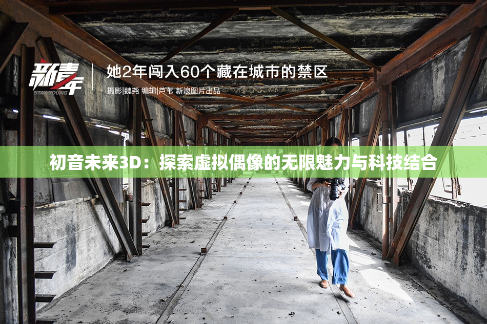 初音未来3D：探索虚拟偶像的无限魅力与科技结合