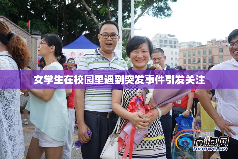 女学生在校园里遇到突发事件引发关注