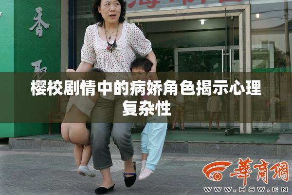 樱校剧情中的病娇角色揭示心理复杂性