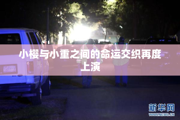 小樱与小重之间的命运交织再度上演