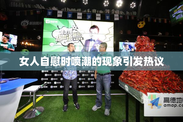 女人自慰时喷潮的现象引发热议