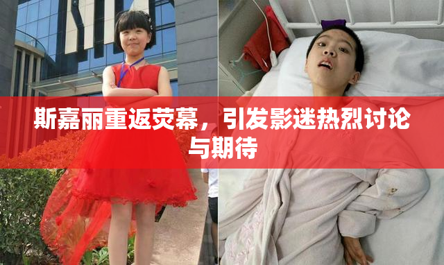 斯嘉丽重返荧幕，引发影迷热烈讨论与期待