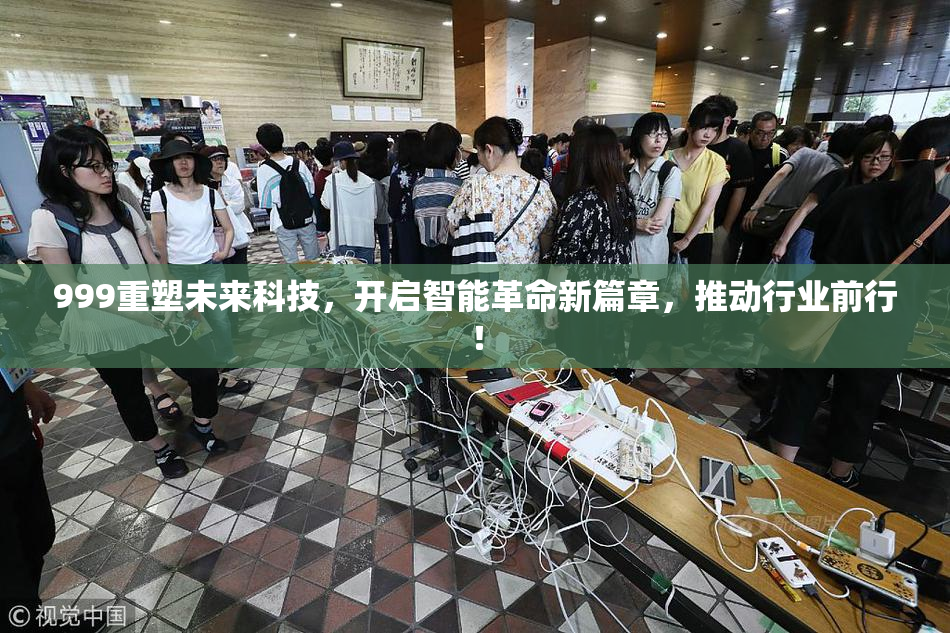 999重塑未来科技，开启智能革命新篇章，推动行业前行！