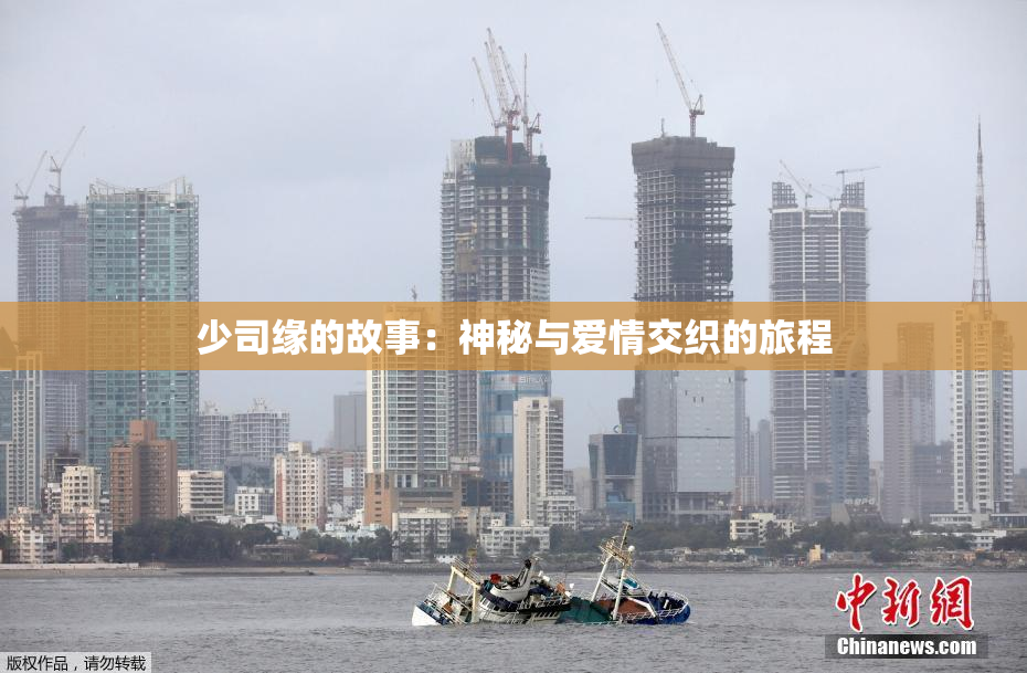 少司缘的故事：神秘与爱情交织的旅程