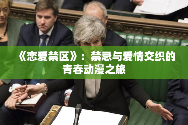 《恋爱禁区》：禁忌与爱情交织的青春动漫之旅