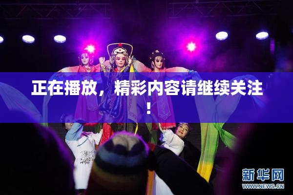 正在播放，精彩内容请继续关注！