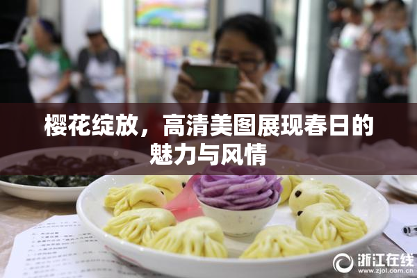 樱花绽放，高清美图展现春日的魅力与风情