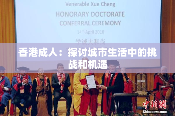 香港成人：探讨城市生活中的挑战和机遇