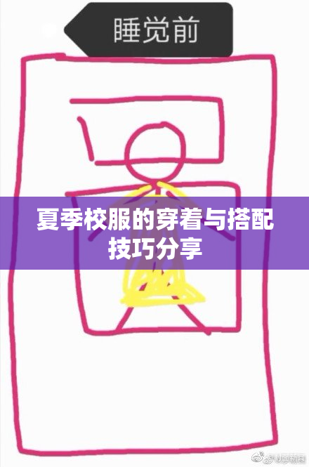 夏季校服的穿着与搭配技巧分享