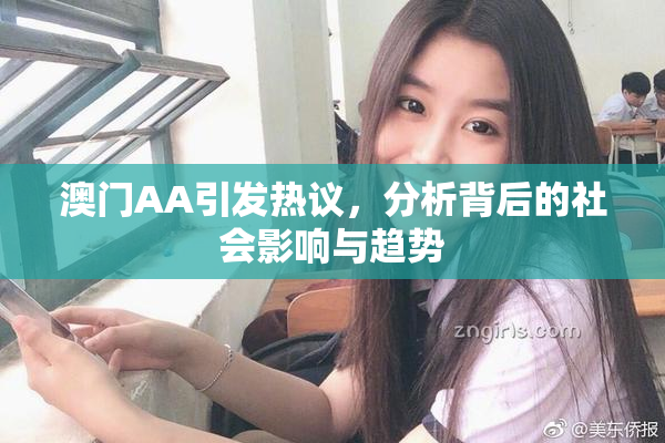澳门AA引发热议，分析背后的社会影响与趋势